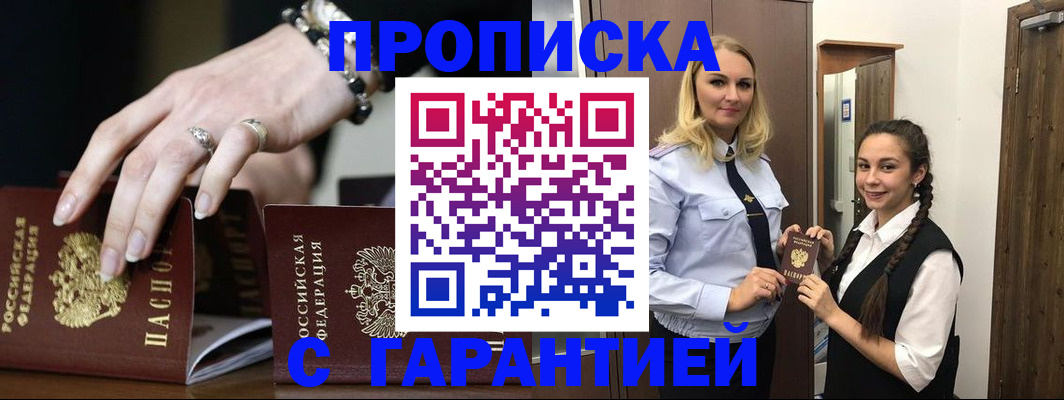 прописка гарантия в Тобольске